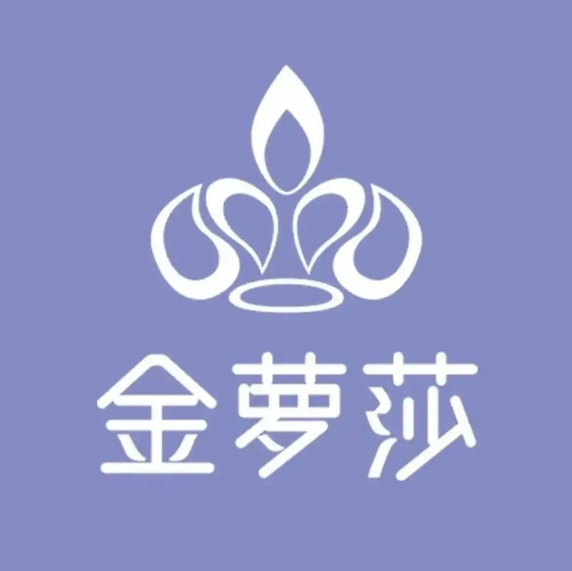 金萝莎(澧阳店)美食图片