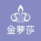 金萝莎(澧阳店)