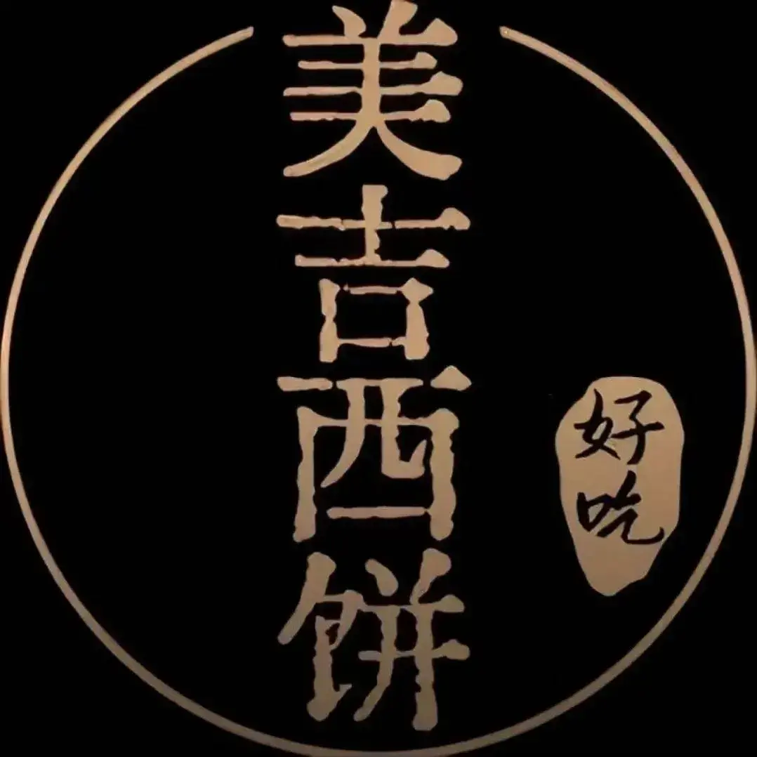 美吉西饼(王府花园A区店)美食图片