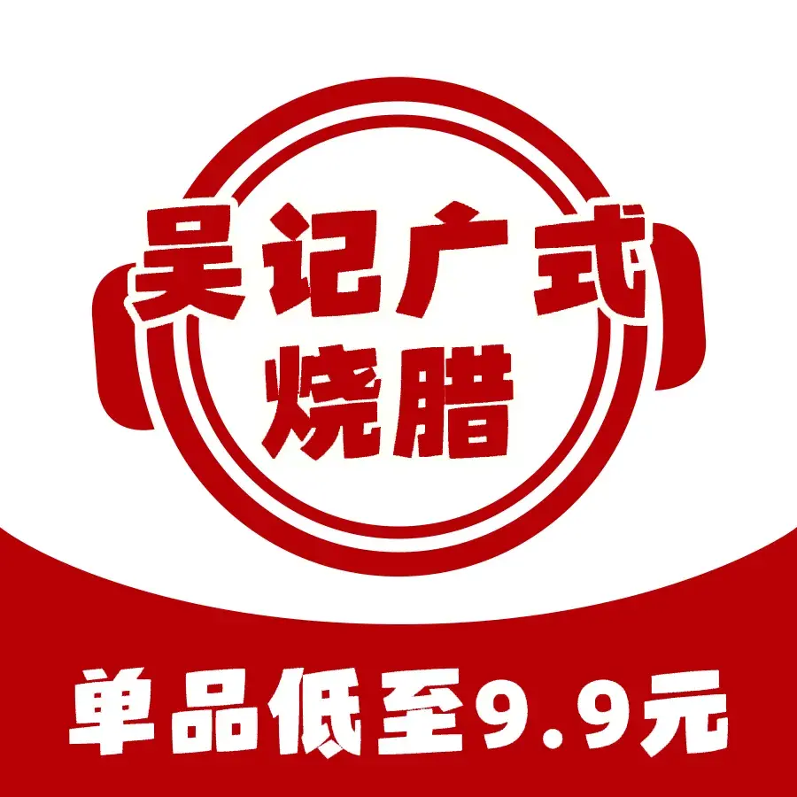 吴记广式烧腊(人民广场店)美食图片