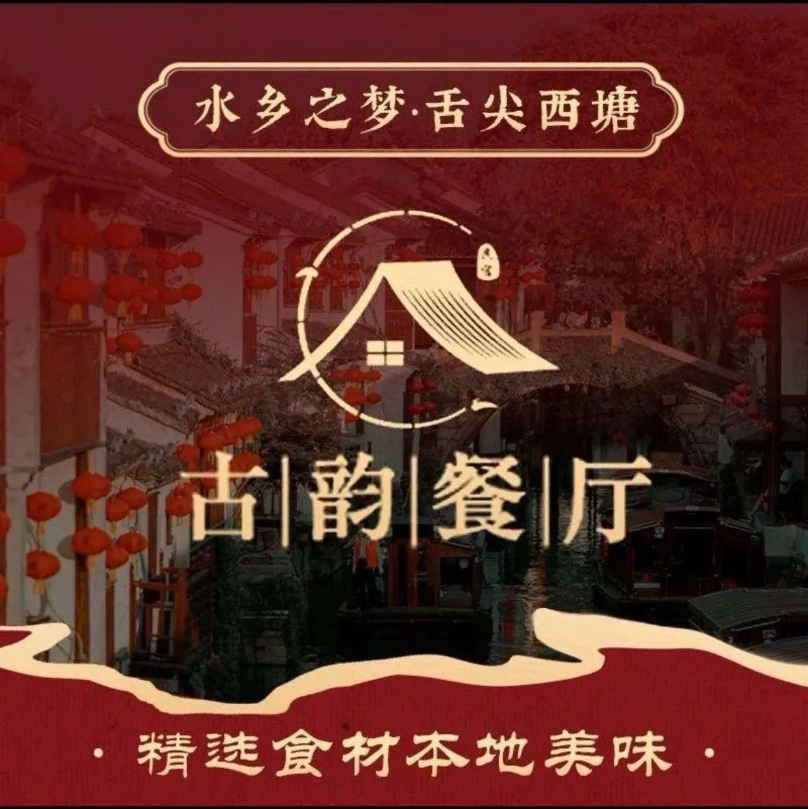 古韵餐厅(西塘景区内店)