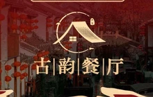 古韵餐厅(西塘景区内店)餐厅图片