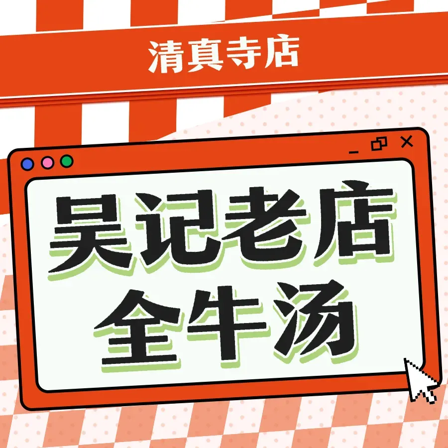 吴记老店全牛汤美食图片