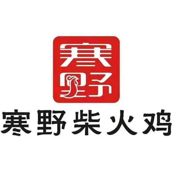 寒野柴火鸡(兴国103店)
