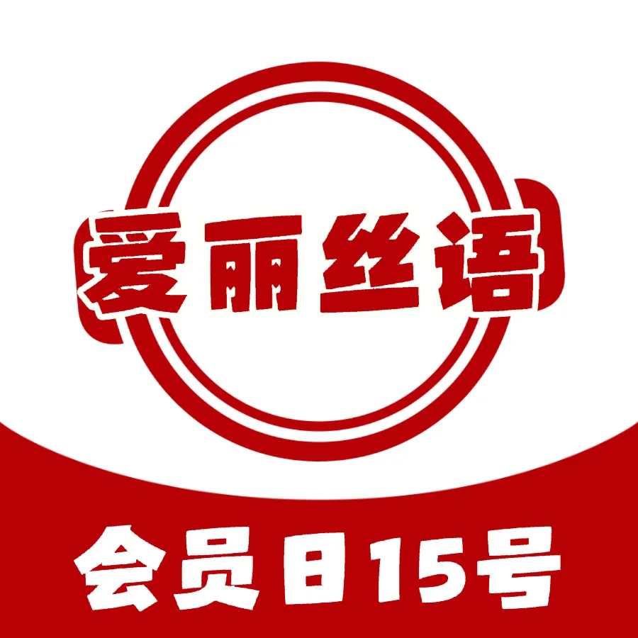 爱丽丝语(馨福嘉缘店)