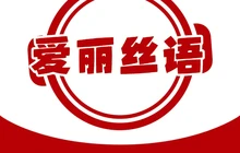 爱丽丝语(馨福嘉缘店)餐厅图片