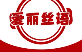 爱丽丝语(馨福嘉缘店)