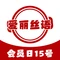 爱丽丝语(馨福嘉缘店)