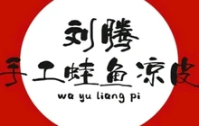 刘腾手工蛙鱼(中阳大道店)餐厅图片