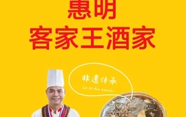 惠明客家王酒家