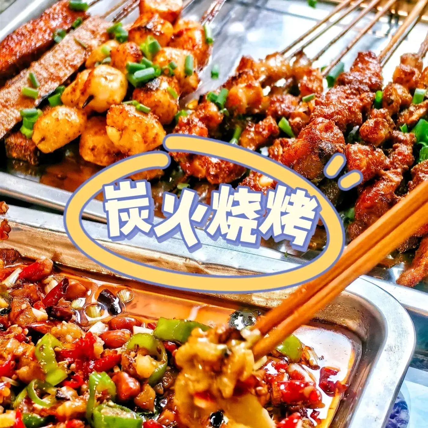 光头烧烤(绥山东路南二街店)