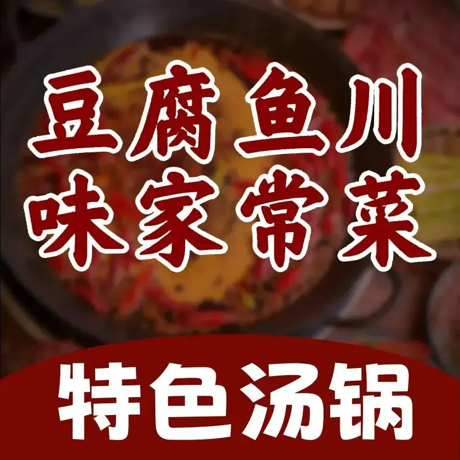 豆腐鱼正宗川味家常菜美食图片