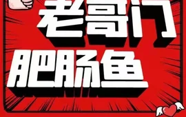 老哥门肥肠鱼(大英店)