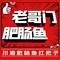老哥门肥肠鱼(大英店)