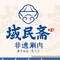 域民斋清真火锅(松江河店)