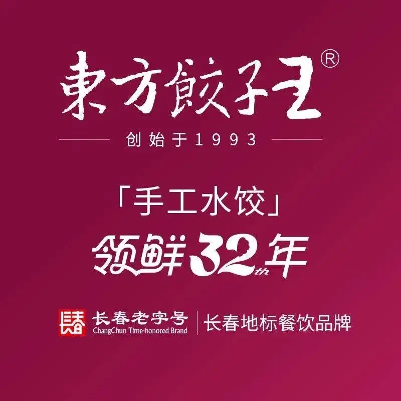东方饺子王臻味餐厅(皓月大路东方嘉园店)美食图片