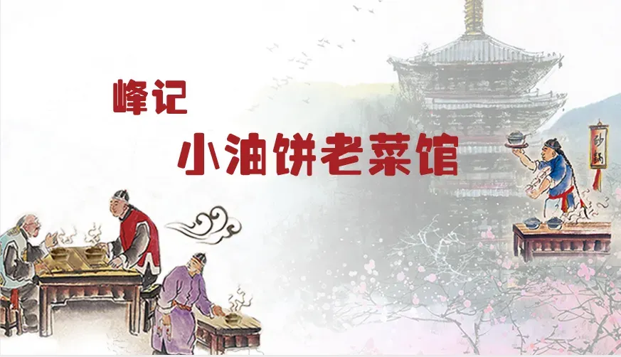 峰记小油饼老菜馆