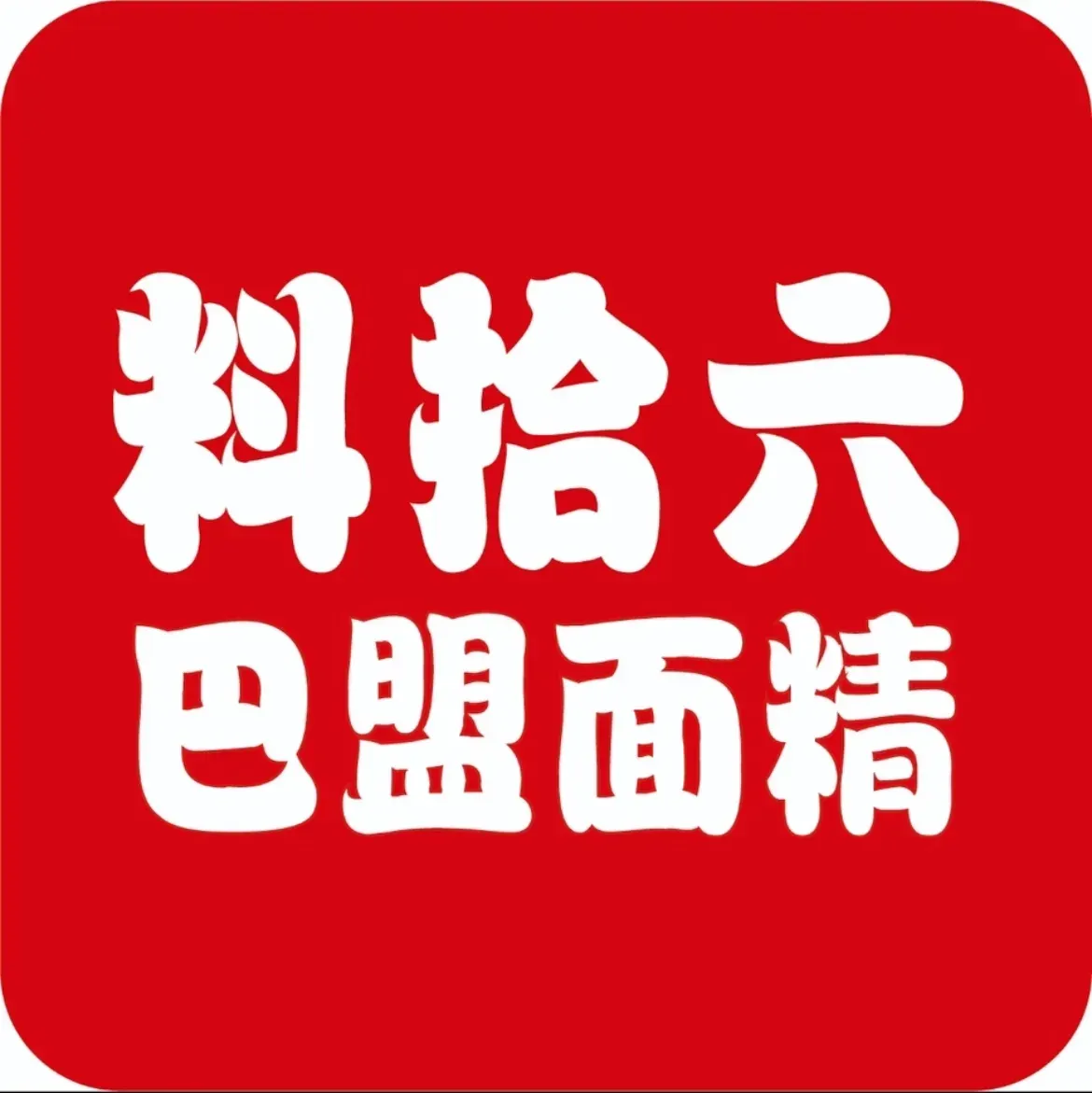 料拾六巴盟面精店(兴安南路店)