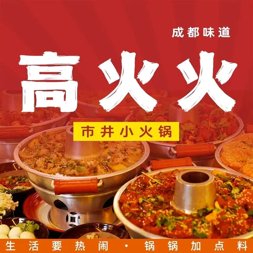 高火火市井小火锅(五里营店)