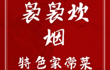 袅袅炊烟(华旭小区店)餐厅图片