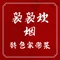 袅袅炊烟(华旭小区店)