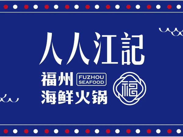 人人江记海鲜火锅(金山店)美食图片