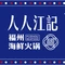 人人江记海鲜火锅(金山店)