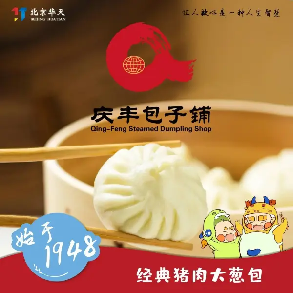 庆丰包子铺(八角店)美食图片