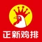 正新鸡排·炸鸡烧烤(郭庄鸡排店)