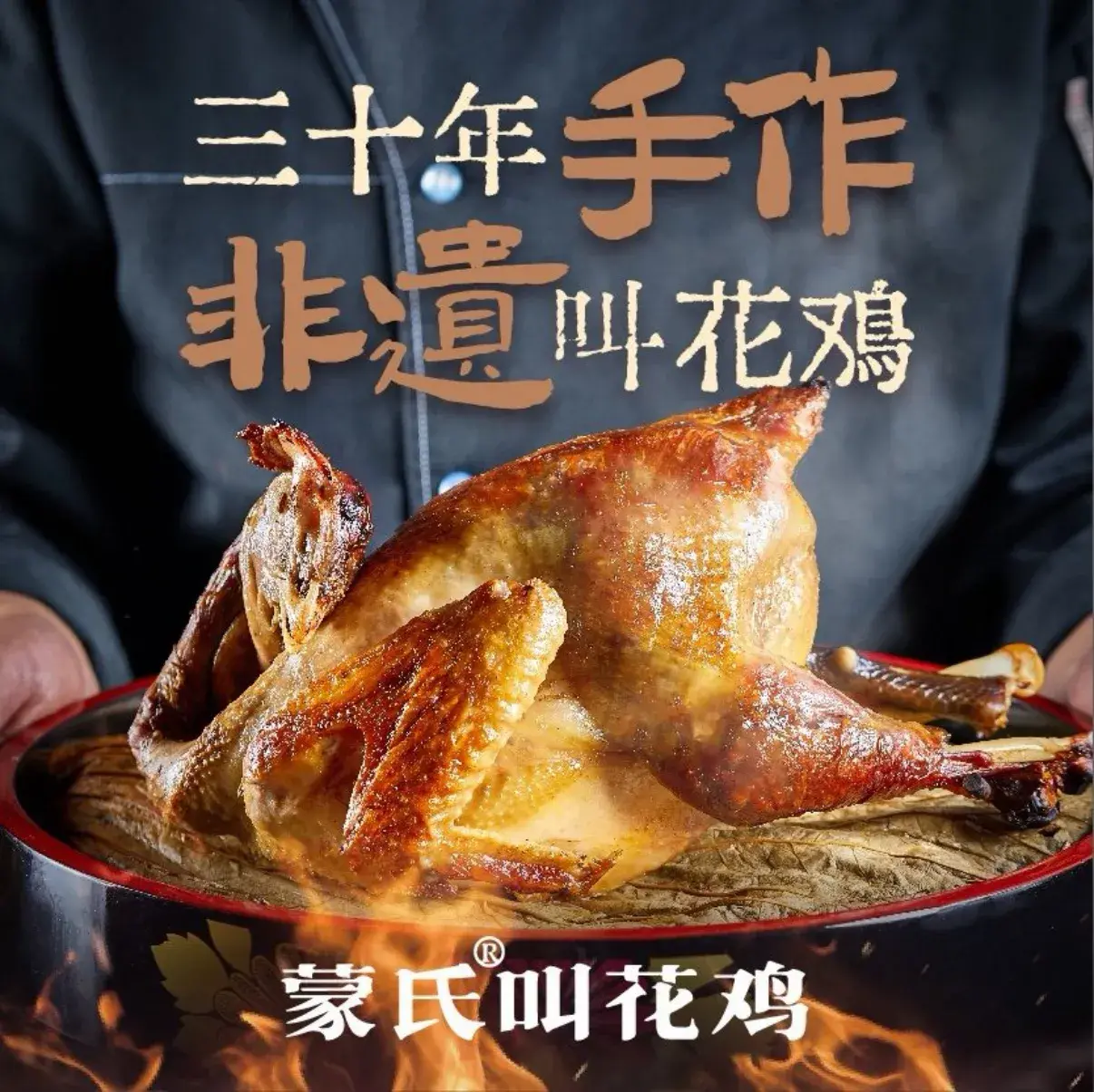 蒙氏叫花鸡1993年(温江店)美食图片
