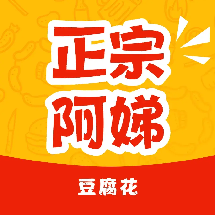 正宗阿娣豆腐花