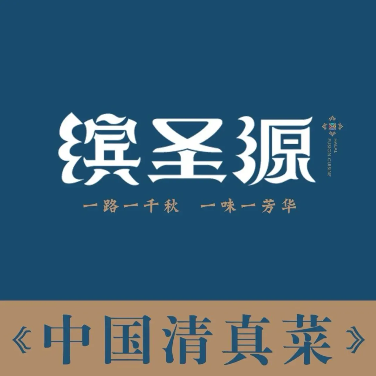 缤圣源中国清真菜(群力店)