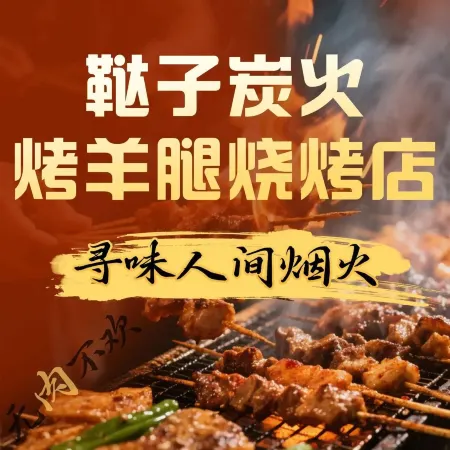鞑子炭火烤羊腿烧烤店(铁岭街店)