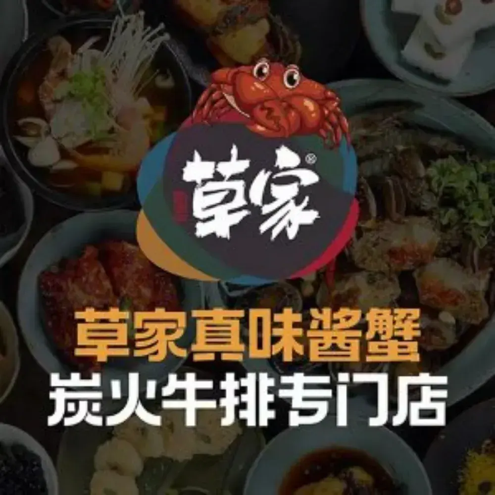 草家酱蟹泡菜坊(哈西店)