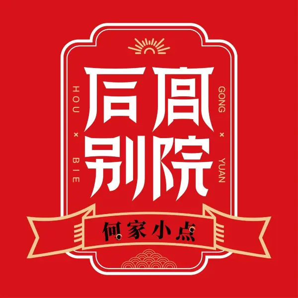 何家小点-后宫别院(云篆山店)