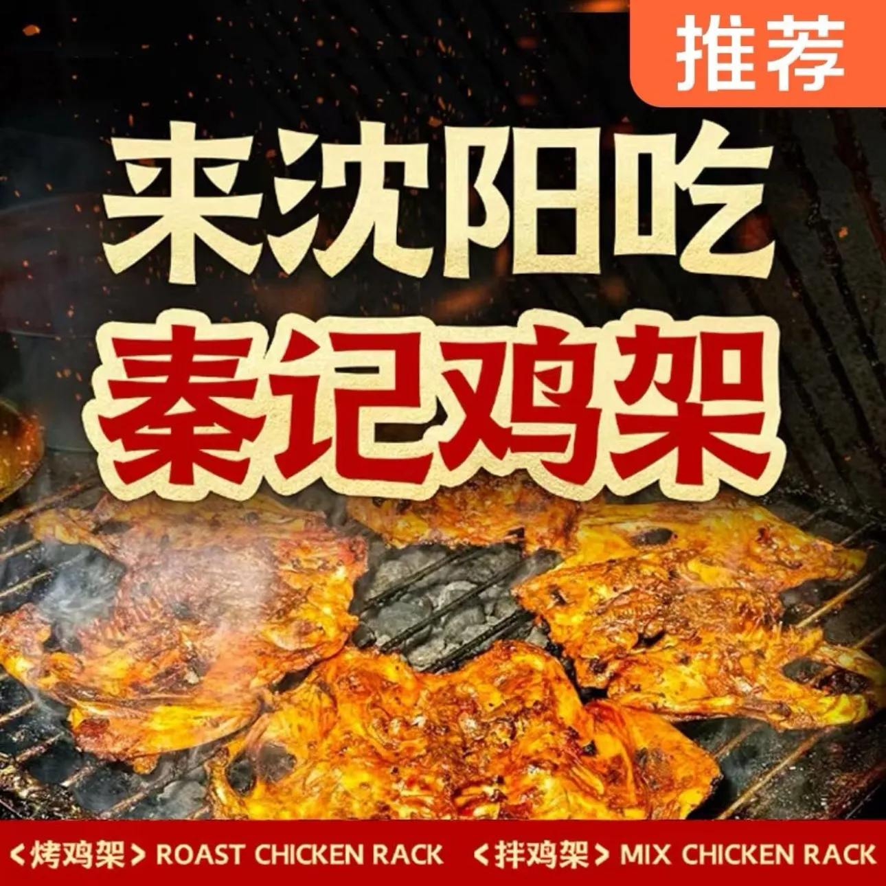 秦记鸡架