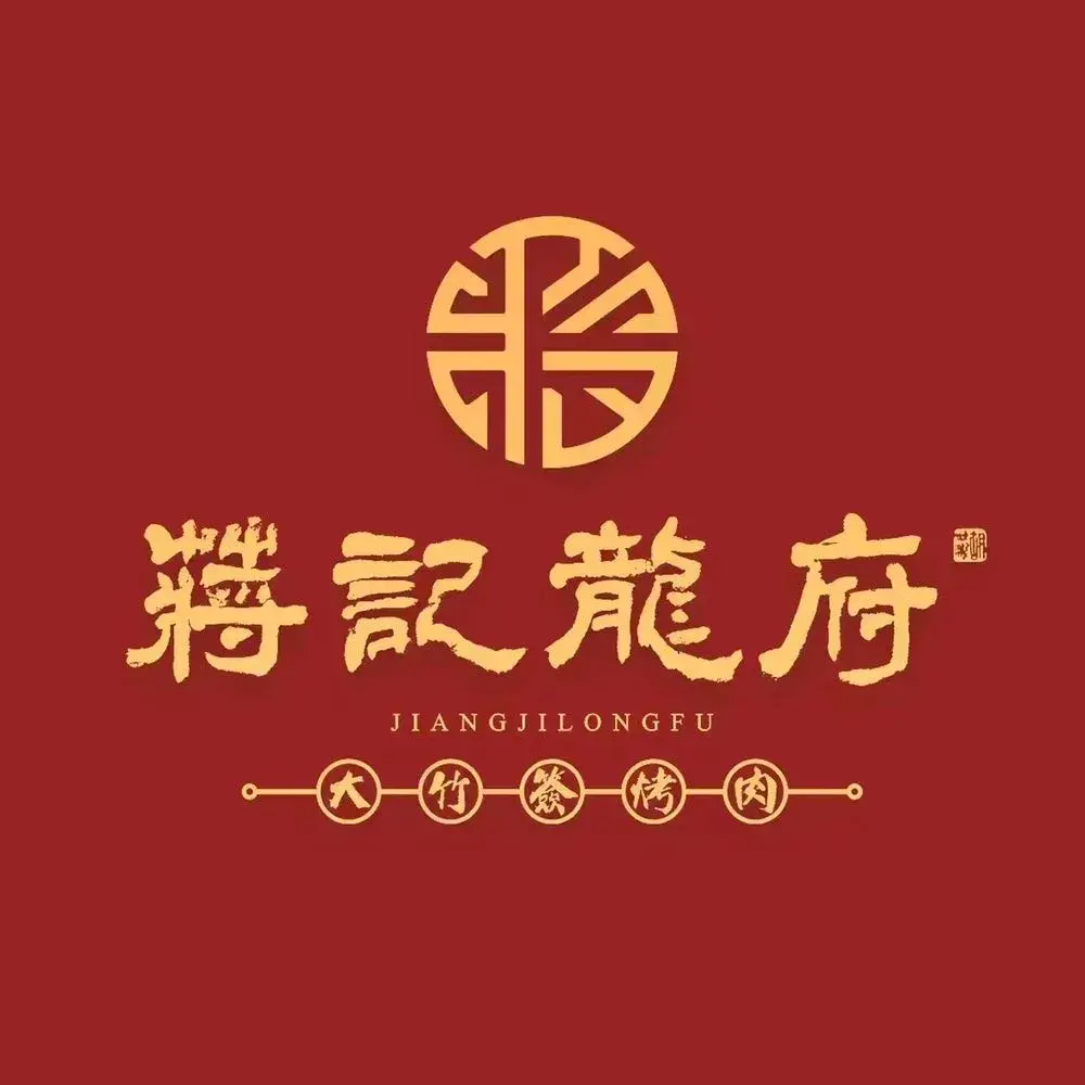 蒋记龙府大竹签烤肉(亿丰国际店)