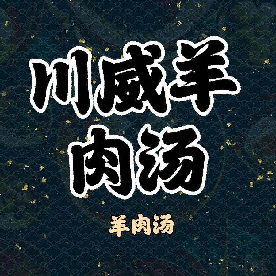 川威羊肉汤美食图片