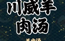 川威羊肉汤餐厅图片