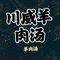 川威羊肉汤