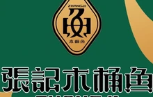 张记木桶鱼(高台店)餐厅图片