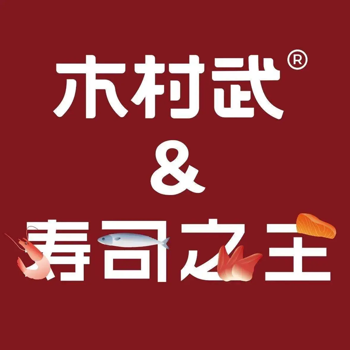 木村武金牌日料(梅溪新天地店)