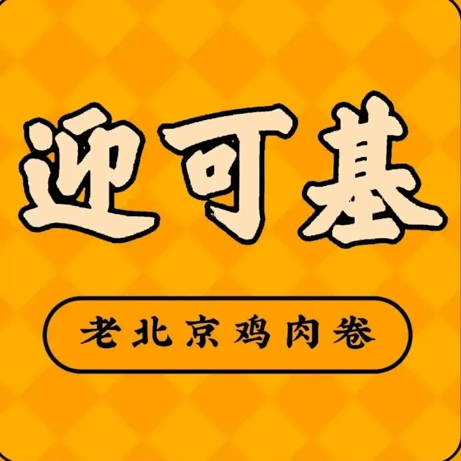 迎可基老北京鸡肉卷(田心店)美食图片
