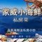 家威小海鲜