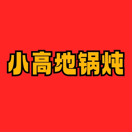 小高地锅炖(新南路店)