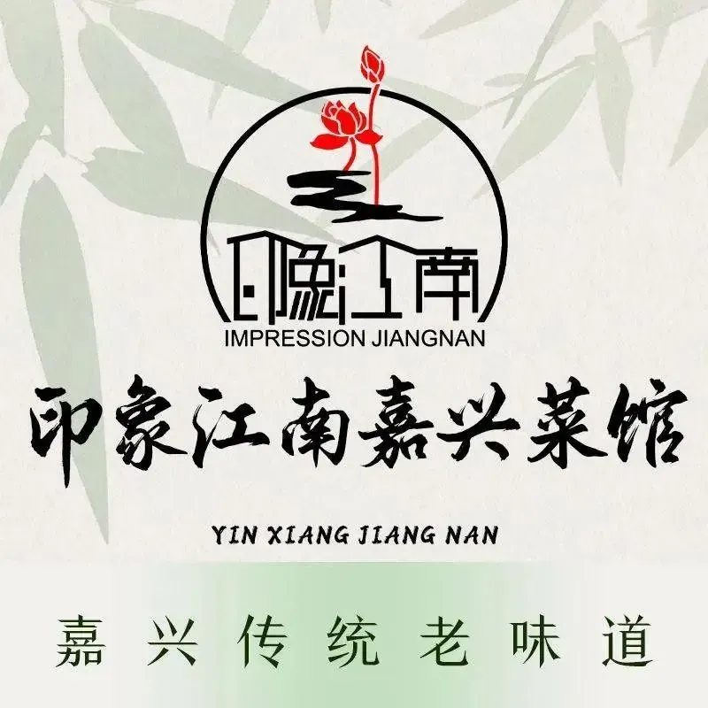 印象江南嘉兴菜馆(农翔路店)