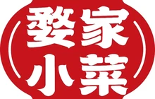 婺家小菜(中村店)餐厅图片