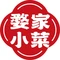 婺家小菜(中村店)