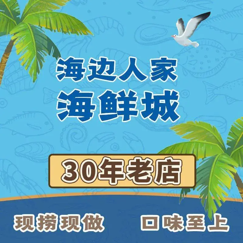海边人家海鲜城(朱家尖店)美食图片
