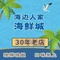海边人家海鲜城(朱家尖店)